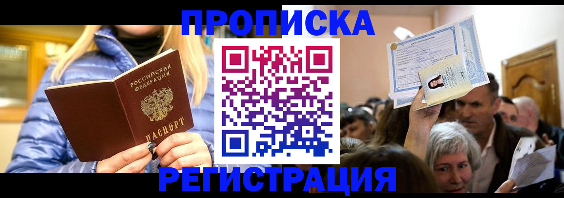 прописка 2025 в Рыльске
